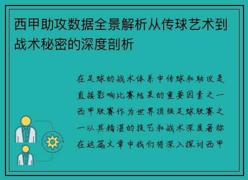 西甲助攻数据全景解析从传球艺术到战术秘密的深度剖析